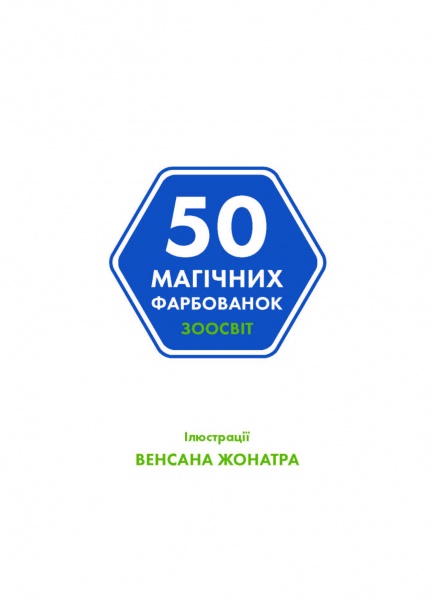 Розмальовка «50 магічних фарбованок. Зоосвіт» 978-617-7853-37-3