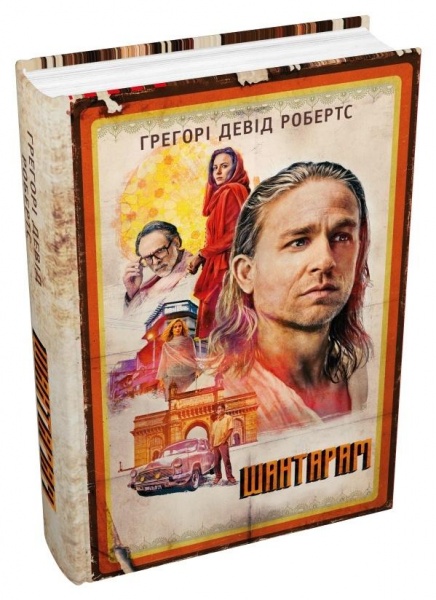 Книга Грегори Дэвид Робертс «Шантарам (кінопроект)» 978-966-948-743-8