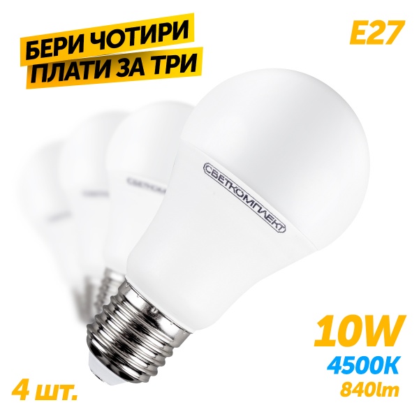 Лампа светодиодная Светкомплект Комплект 3+1 шт. А60 10 Вт A60 матовая E27 220 В 4500 К 