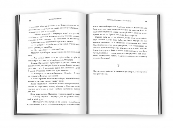 Книга Лиян Мориарти «Велика маленька брехня» 978-617-7489-91-6