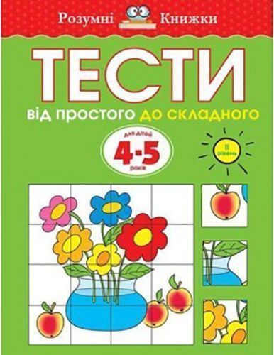 Книга Ольга Зємцова «Тести. Другий рівень. Від простого до складного. Для дітей 4–5 років» 978-966-917-270-9