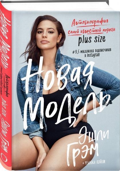 Книга Ешлі Грем «Новая модель. Автобиография самой известной модели plus size» 978-617-7808-81-6