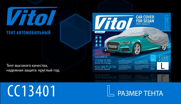 Тент автомобильный с подкладкой PEVA+PP Cotton Vitol CC13401-L