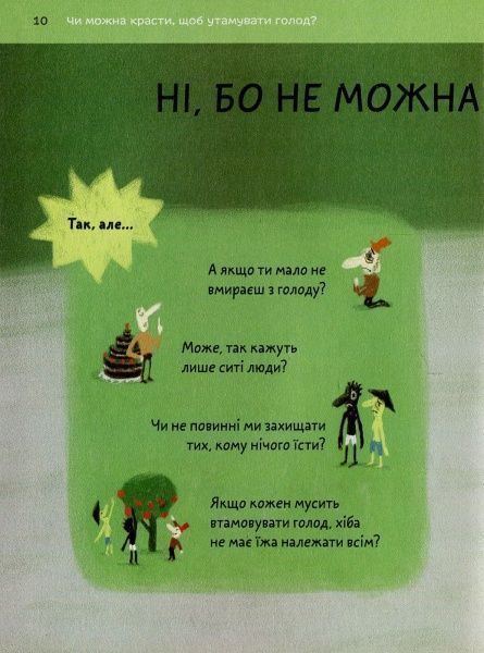 Книга Бренифье О. «Що добре, а що погано?» 978-966-976-539-0