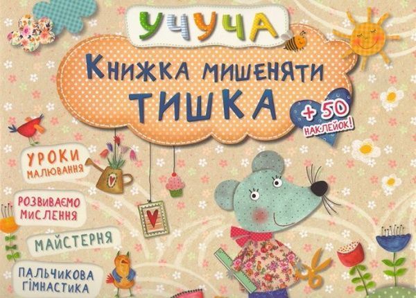 Книга «Книжка мишеняти Тишка» 978-617-690-094-8