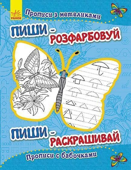 Книга «Прописи з метеликами/Прописи с бабочками» 978-966-74-7377-8