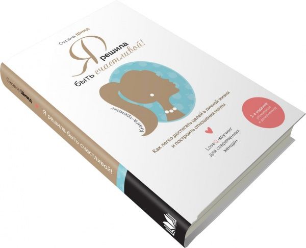 Книга Оксана Шмід «Я решила быть счастливой!» 978-966-948-020-0