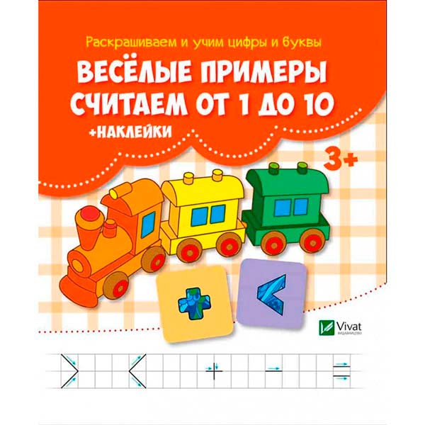 Книга «Веселые примеры. Считаем от 1 до 10 + наклейки» 978-617-690-991-0