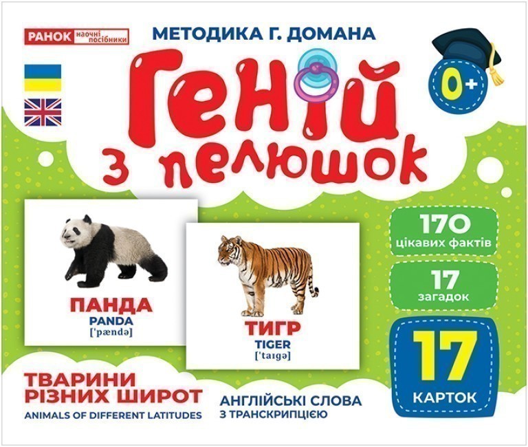 Картки навчальні «Геній з пелюшок. Тварини різних широт» 482-307-615-165-2