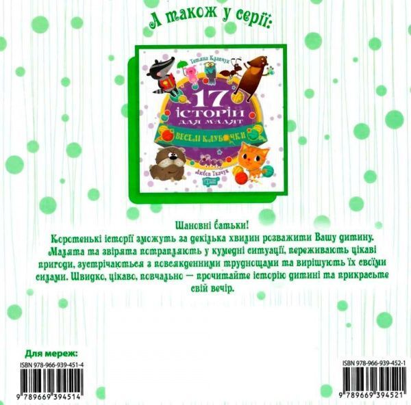 Книга Олег Майборода «17 історій. Чому у зайця довгі вуха.» 978-966-939-452-1