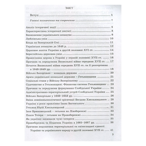 Посібник для навчання Ігор Бурнейко «Історія козацької України у схемах і таблицях. 8 клас» 978-966-634-605-9