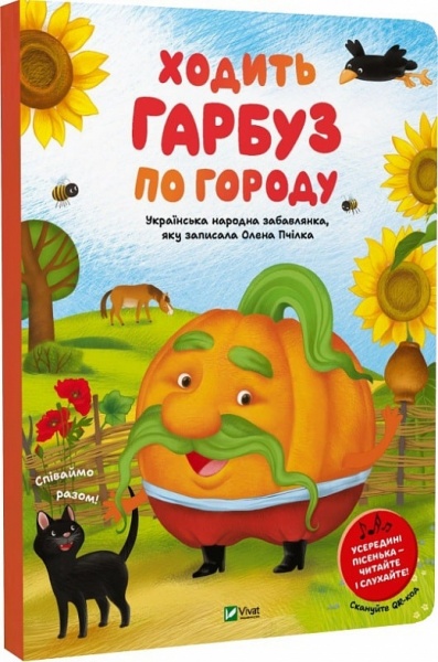 Книга Олена Пчілка «Ходить гарбуз по городу» 978-617-17-0168-7