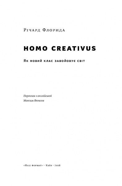 Книга Ричард Флорида «Homo creativus. Як новий клас завойовує світ» 978-617-7513-00-0