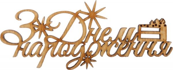 Топпер SW_U_14 З Днем народження, фанера 