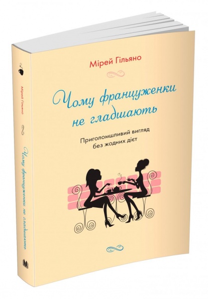 Книга Мірей Гільяно «Чому француженки не гладшають. Приголомшливий вигляд без жодних дієт» 978-966-948-532-8