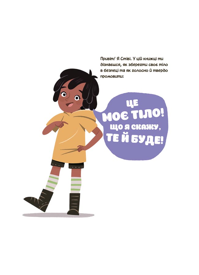 Книга Джейнін Сандерс «Корисні навички. Це моє тіло! Те, що я кажу, важливо! 3+: дітям про навички особистої б