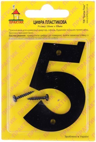Цифра 5 пластик черный 70 мм