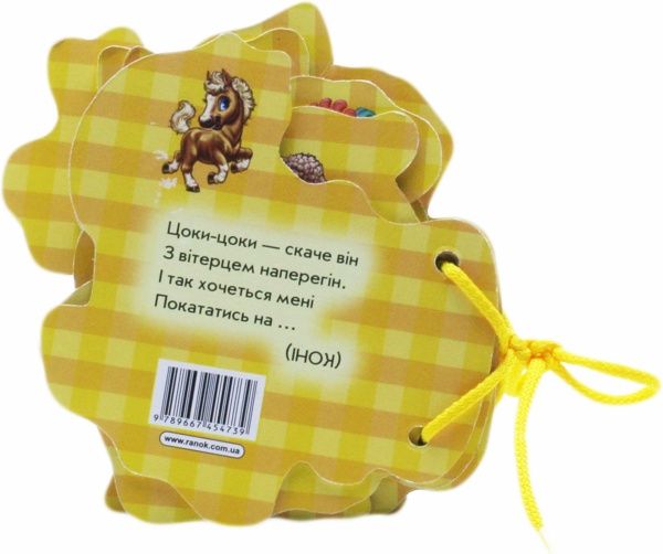 Книга Ирина Солнышко «Відгадай-но. В селi» 978-966-74-5473-9