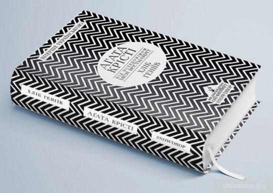 Книга Агата Крісті «Хліб геніїв» 978-966-97901-3-2