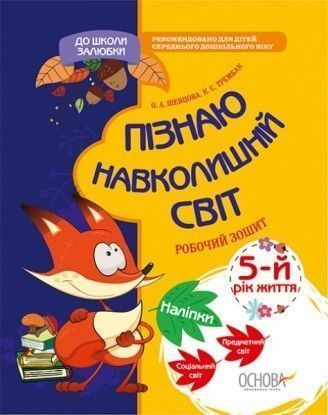 Пособие для обучения О.Шевцова «Пізнаю навколишній світ. 5-й рік життя» 978-617-003-315-4