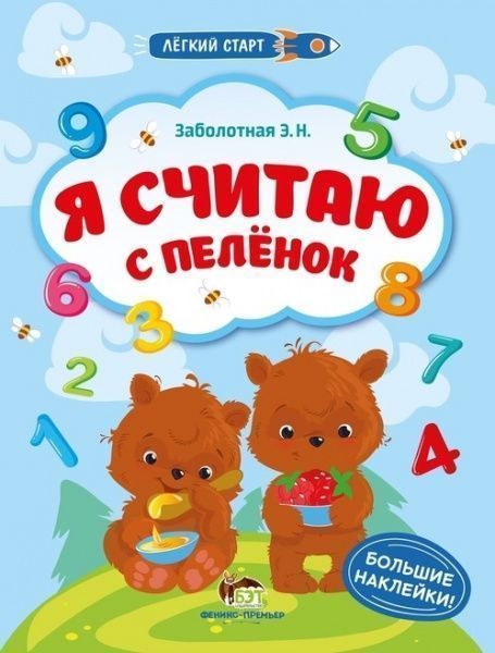 Книга Э.Н. Заболотная «Легкий старт: Я считаю с пеленок» 978-966-925-066-7