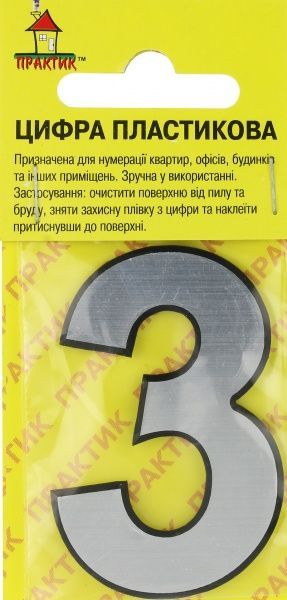 Цифра 3 пластик серебряный 50 мм