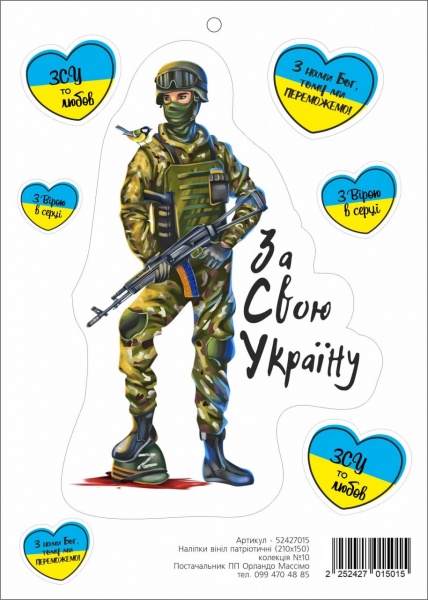 Наліпка Орландо Массімо Патріотична №10 210x150 см