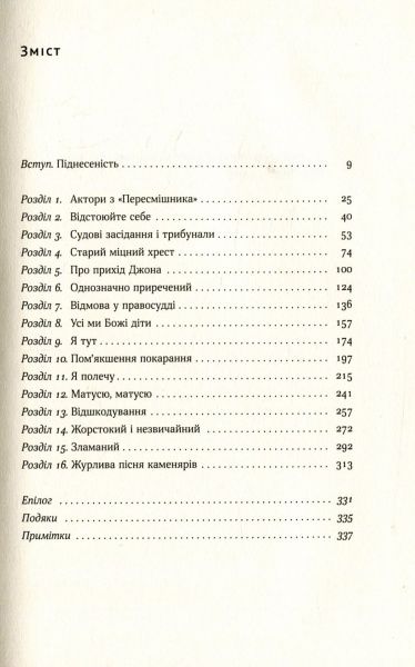 Книга Браян Стивенсон «Судити по совісті. Історія про справедливість і спокуту» 978-617-7279-72-2