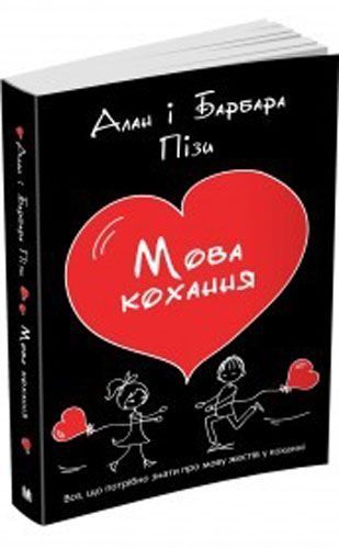 Книга Аллан Пиз «Язык любви» 978-966-948-254-9