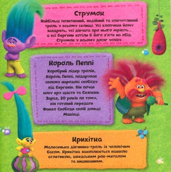 Книга «Книга Тролі. Альбом з наліпками. Твій творчий альбом. (У)»