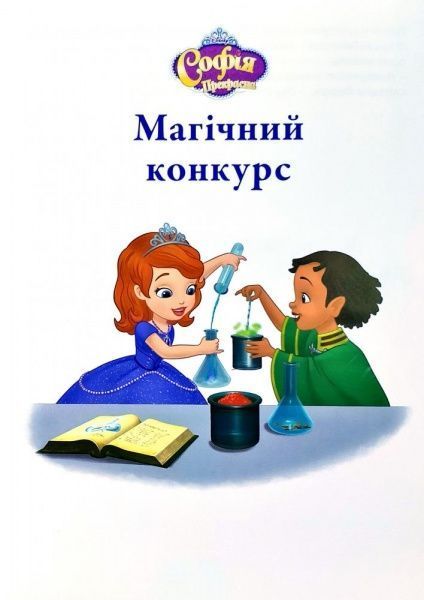 Книга «Disney Софія Прекрасна. Небесні перегони Магічна колекція» 978-966-943-525-5