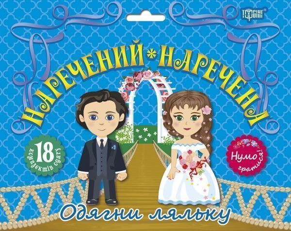 Игровой набор «Одягни ляльку. Наречений і наречена»