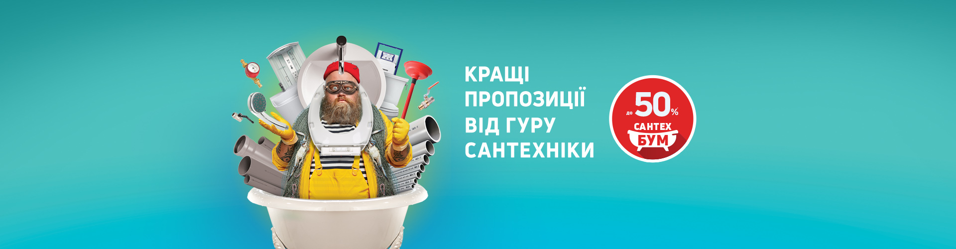 САНТЕХБУМ! Экономия до -50%