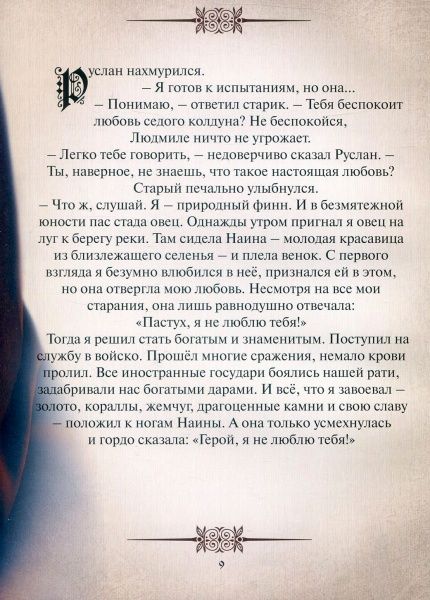 Книга Александр Пушкин «Руслан и Людмила. Пересказ для детей» 978-617-660-281-1