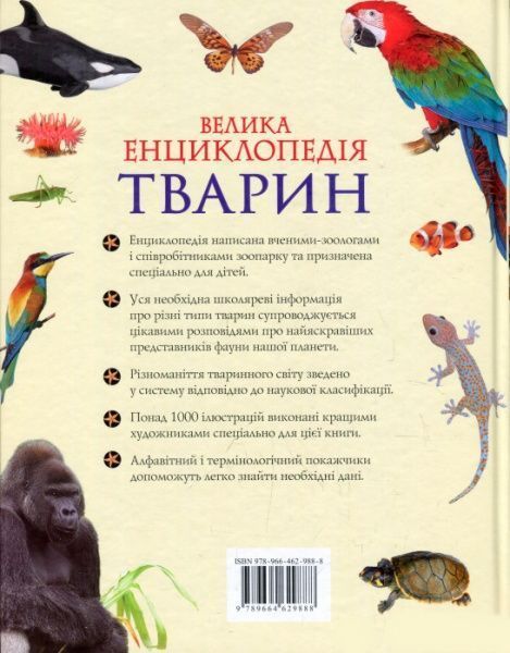 Книга «Велика енциклопедія тварин (нова обкладинка)» 978-966-462-988-8