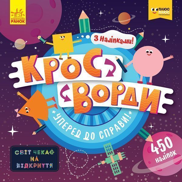 Книга «Кросворди з наліпками Уперед до справи!» 978-966-749-686-9