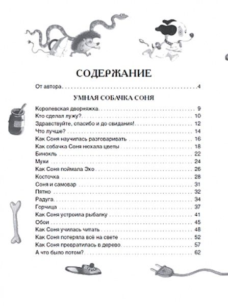 Книга Андрій Усачов «Умная собачка Соня и все-все-все (Все истории) (рос.)» 978-966-985-009-6