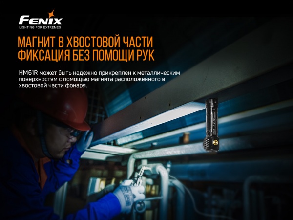 Фонарик на голову Fenix МУЛЬТИ HM61R, 1200лм, 145м