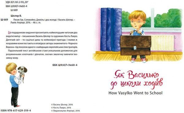 Книга Василь Шкляр «Песик Гав, соловейко, джміль і два жолуді» 978-617-629-319-4