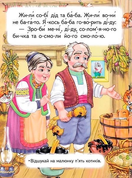 Книга «Соломенный бычок. Любимые сказки. по со-крыша или-и-й сам» 9786177282654
