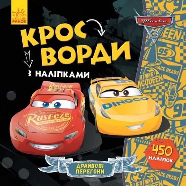 Книга «Кросворди з наліпками. Тачки-3» 978-966-749-832-0