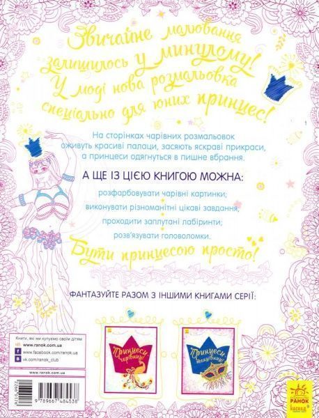 Розмальовка Ірина Пушкар «Велика книга для творчості: Принцеси-танцівниці» 978-9-6674-8453-8