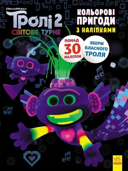Книга «Тролі 2. Кольорові пригоди з наліпками. Королева Барб» 978-966-750-133-4