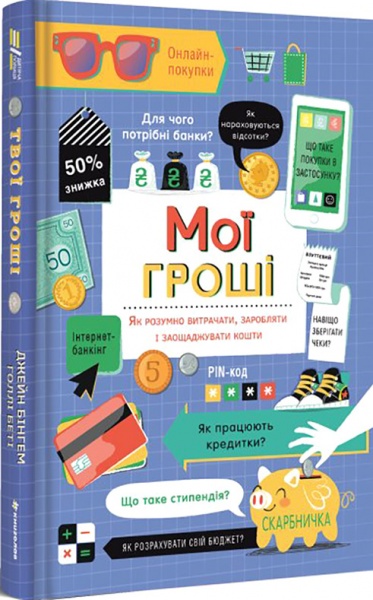 Книга «Мои деньги. Как разумно тратить, зарабатывать и экономить деньги» 978-617-7820-46-7