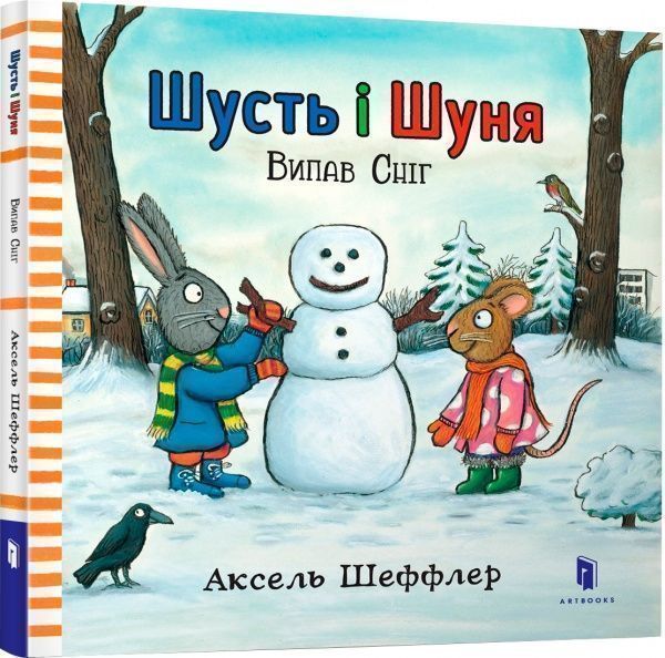 Книга Аксель Шеффлер «Шусть і Шуня. Випав сніг» 978-617-7395-73-6