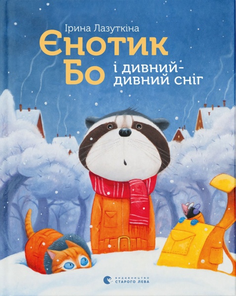 Книга Ирина Лазуткина «Єнотик Бо і дивний-дивний сніг» 978-617-679-954-2