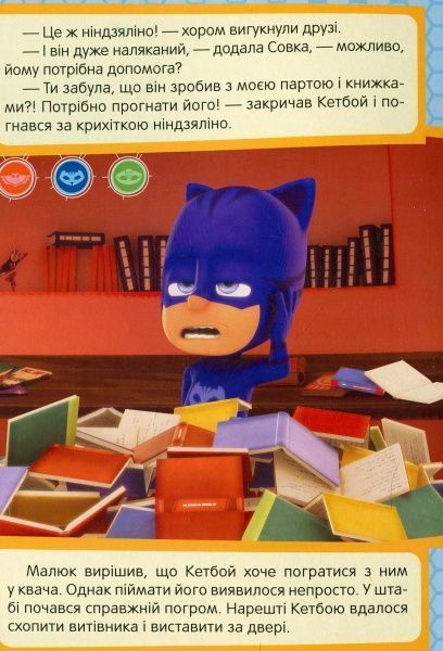 Книга «Кетбой та Крихітка Ніндзяліно PJ Masks» 978-966-462-972-7