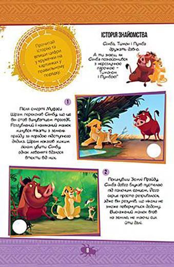 Книга-развивайка «Disney Король Лев» 978-966-943-555-2