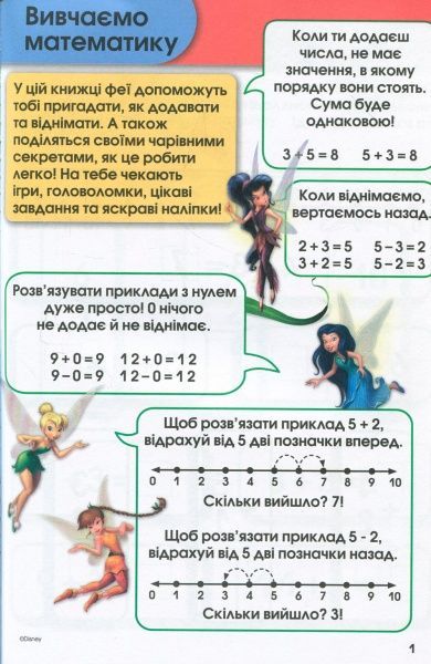 Книга «Вчимося разом з Disney. Додаємо та віднімаємо» 9789669433244