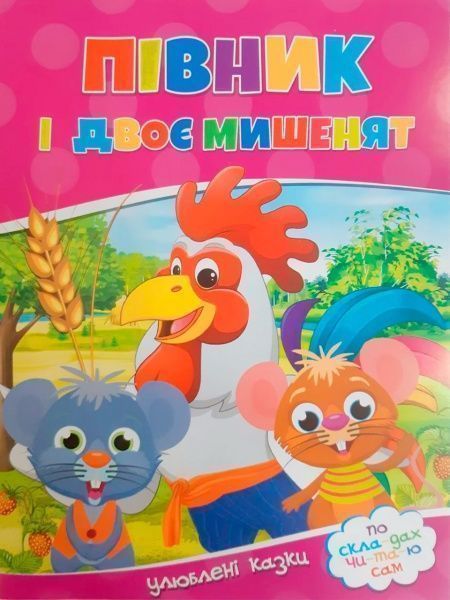 Книга «Читаємо по складах 